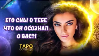 ☀️ЕГО СНЫ О ТЕБЕ🥵ЧТО ОН ОСОЩНАЛ О ВАС⁉️🤯 #таро #будущеетаро #онлайнрасклад