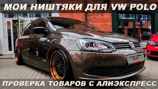 🔥 МОИ НИШТЯКИ ДЛЯ ФОЛЬКСВАГЕН ПОЛО СЕДАН С АЛИЭКСПРЕСС / ТЮНИНГ VOLKSWAGEN POLO SEDAN / VENTO