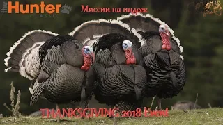 theHunter Classic #19/THANKSGIVING EVENT/Turkey missions