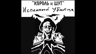 Первый электрический альбом группы «Король и Шут». Истинный убийца (1993)