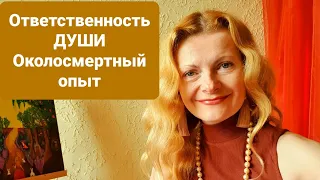 Ответственность души Околосмертный опыт