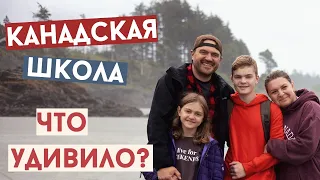 Канадская школа! Что удивило и шокировало? 5 вещей которые удивили в школе  в Канаде!