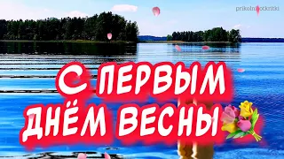 Весна пришла! Красивое поздравление с весной в стихах💐￼