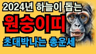 2024년 갑진년 원숭이띠 총운세 | 재물운,연애운,직장운 갑진년에 인생의 두번째 기회가 찾아온다 #풍수 #원숭이띠 #운세