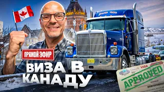 Я получил визу! Иммиграция в КАНАДУ через дальнобой!