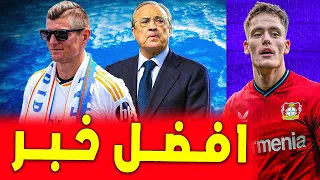 فلورنتينو يتحرك وهذا بديل توني كروس .. ريال مدريد اليوم