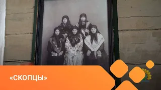 «Олекминские скопцы» (26.06.21)