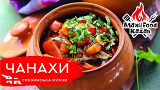 Чанахі в казані. Як приготувати чанахі. Грузинська кухня. Баранина с овощами. Рецепт чанахи