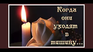 Когда они уходят в тишину, туда, откуда точно нет возврата... Очень душевное стихотворение Э.Асадова