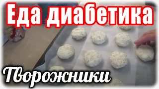 Творожники для диабетика. Еда для диабетика тип 2.