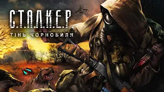 Перші страховиська)проходження ігри S.T.A.L.K.E.R.:Shadow of Chernobyl українською)серія 2