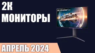 ТОП—7. Лучшие 2К мониторы [QuadHD]. Апрель 2024 года. Рейтинг!