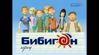 Заставка Бибигон представляет из передачи "Уроки хороших манер" на телеканале Бибигон (2007-2010)