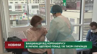 Вакцинація від коронавірусу в Україні: щеплено понад 196 тисяч українців