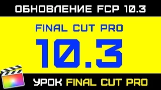 FINAL CUT PRO 10.3. Как БЕЗОПАСНО ОБНОВИТЬСЯ на НОВУЮ ВЕРСИЮ FCPX 10.3.  Upgrading to FCP 10.3