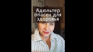 Адюльтер опасен для здоровья!