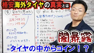 【プロが暴露】激安中国製タイヤの真実！国産が台湾製や韓国製に負けている！？アジアンタイヤの裏事情とは