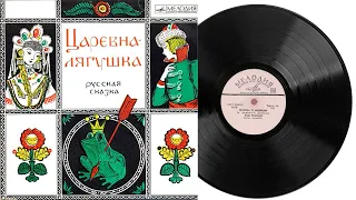 Царевна лягушка Версия 1 Аудиосказка Грампластинка 1979 год Д 9065-66