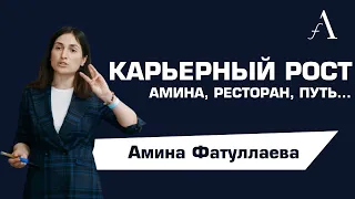 ОБУЧЕНИЕ И РАЗВИТИЕ В РЕСТОРАННОМ БИЗНЕСЕ|Амина Фатуллаева