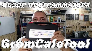 Обзор программатора GromCalcTool | Сергей Штыфан