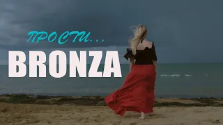 Bronza - Прости. (Премьера клипа 2020)