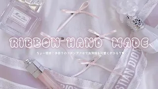 【How to】大流行中のリボンをハンドメイドしたら可愛すぎた🎀︎💕︎今話題の"バレエコア"ファッションにも◎🩰