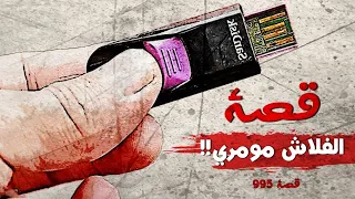 995 - قصة الفلاش مومري!!