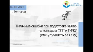 Вебинар "Типичные ошибки при подготовке заявки на конкурсы ФПГ и ПФКИ (как улучшить заявку)"