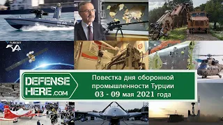 Повестка дня оборонной промышленности Турции 03 - 09 мая 2021 года