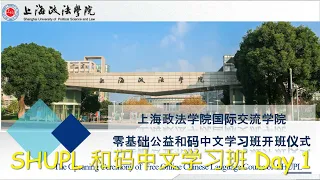 SHUPL University, 上海政法学院，Free Chinese course, Day 1，Learn Chinese directly without PinYin and tones