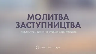 Молитва заступництва - 05.12.23 - Пряма трансляція церкви "Скинія"