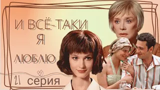 Мелодрама Сериал 21-серия из 24 "И все-таки я люблю"