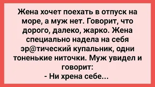 Мужик в Шоке от Купальника Жены! Сборник Свежих Смешных Жизненных Анекдотов!