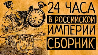 Каким был один день светской львицы, бурлачки на Волге и проститутки/ СБОРНИК ВИДЕО