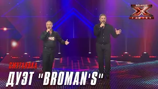 Дуэт "BroMAN's" - Смуглянка. Х-Фактор Беларусь. Кастинг. Выпуск 1