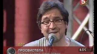 ДДТ Чистый звук 9 мая 2005