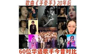 歌曲《手牽手》60位台灣歌手今昔對比，李玟等3人已去世
