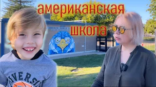 Школа в США. Как устроить ребенка в школу в Америке. Документы.