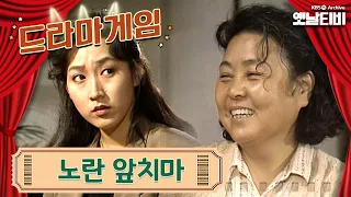 ♣드라마게임♣ | 노란앞치마 19920531KBS방송