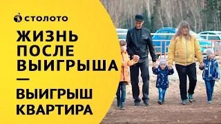 Столото представляет | Победители Жилищной лотереи - семья Вотиновых | Выигрыш - квартира