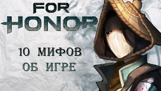 For Honor - 10 мифов об игре