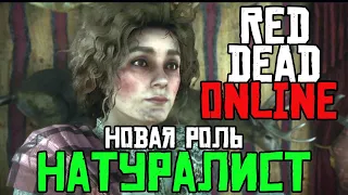 RED DEAD ONLINE - НОВАЯ РОЛЬ НАТУРАЛИСТ!