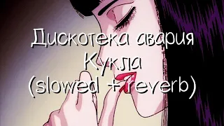 дискотека авария - кукла (slowed + reverb)