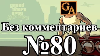 GTA San Andreas прохождение без комментариев - № 80 Взрывоопасная ситуация