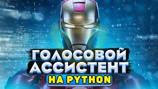 Голосовой ассистент на Python | Голосовое управление компьютером | Распознавание речи Python