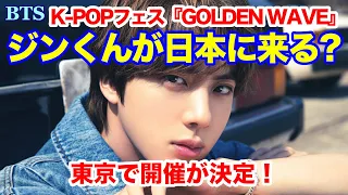 【BTS】ジンくんが日本に来る？K-POPフェス『GOLDEN WAVE』が東京で開催決定！