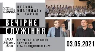 03.05.2021 ПАСХА. 2-й день. Вечірнє служіння