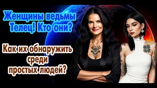 Ведьма знак Тельца. Кто она? Как обнаружить черную колдунью? Чем  она опасна для людей