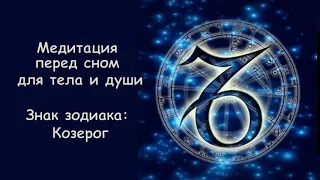 МЕДИТАЦИЯ ПЕРЕД СНОМ для тела и души: музыка 432 Гц (знак зодиака КОЗЕРОГ)