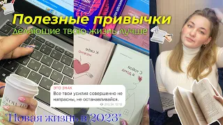 ПОЛЕЗНЫЕ ПРИВЫЧКИ, которые сделают твою жизнь лучше ✍️💞 | как изменить жизнь в 2023 году ✨🕊️